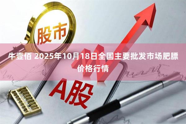牛壹佰 2025年10月18日全国主要批发市场肥膘价格行情