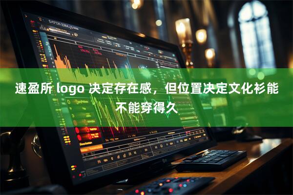 速盈所 logo 决定存在感，但位置决定文化衫能不能穿得久